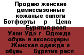 Продаю женские демиссизонные кожаные сапоги-Ботфорты 40 р. › Цена ­ 2 000 - Бурятия респ., Улан-Удэ г. Одежда, обувь и аксессуары » Женская одежда и обувь   . Бурятия респ.,Улан-Удэ г.